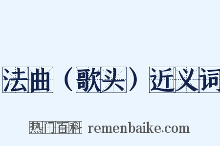 法曲（歌头）近义词是什么意思的图片